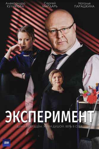 Эксперимент сериал 2021