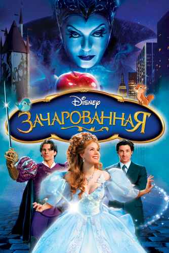 Зачарованная 2007