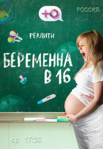 Беременна в 16 (1-9 сезон)