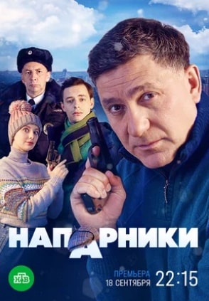 Напарники