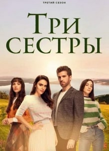 Три сестры 1-3 сезон